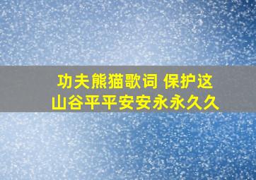 功夫熊猫歌词 保护这山谷平平安安永永久久